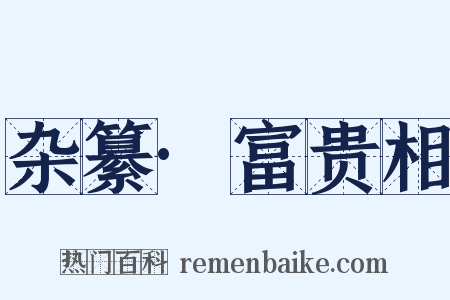 杂纂·富贵相是什么意思的图片